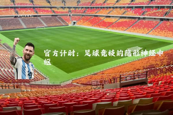 官方计时：足球竞技的隐形神经中枢