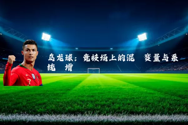 乌龙球：竞技场上的混沌变量与系统熵增