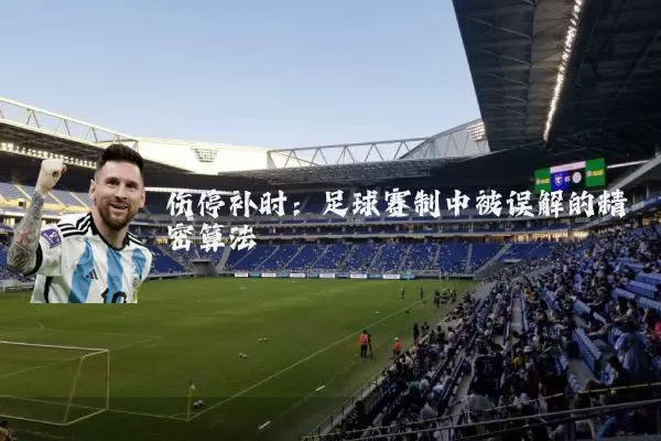 伤停补时：足球赛制中被误解的精密算法