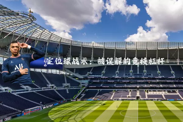 定位球战术：被误解的竞技杠杆