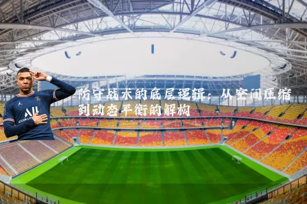 防守战术的底层逻辑：从空间压缩到动态平衡的解构