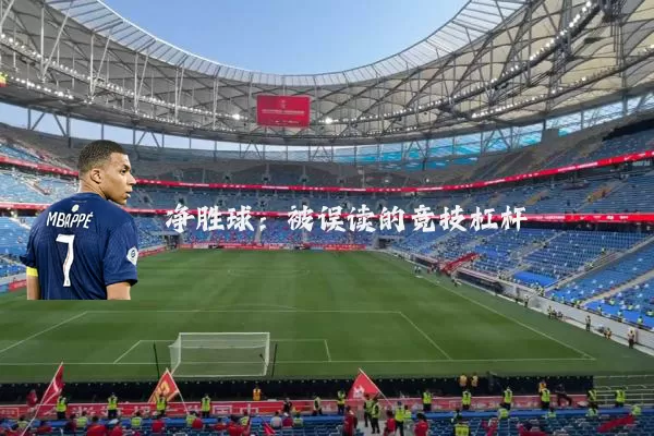 净胜球:被误读的竞技杠杆