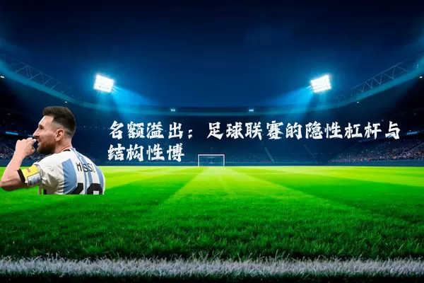 名额溢出：足球联赛的隐性杠杆与结构性博弈