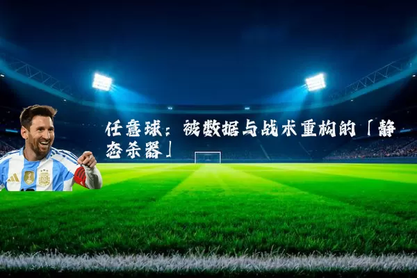 任意球:被数据与战术重构的「静态杀器」