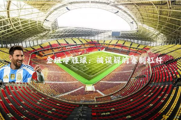 全组净胜球：被误解的赛制杠杆