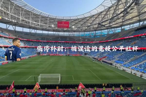伤停补时：被误读的竞技公平杠杆