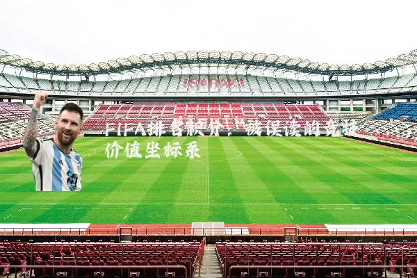 FIFA排名积分：被误读的竞技价值坐标系