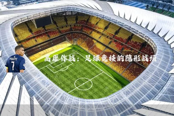 高原作战：足球竞技的隐形战场