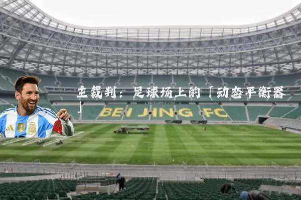 主裁判:足球场上的「动态平衡器」