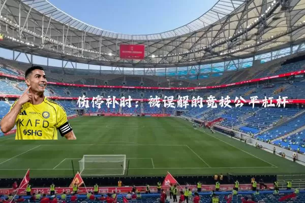 伤停补时：被误解的竞技公平杠杆